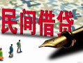 成都私借哪里有民间借贷-成都私借身份证小额贷款-成都私借短借个人