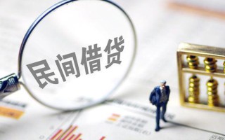 成都私借贷款联系电话-成都私借靠谱个人借钱-成都私借私人借贷好吗