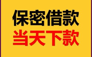 成都私借私人贷款都有哪些平台-成都私借民间小额借贷-成都私借无抵押小额贷款
