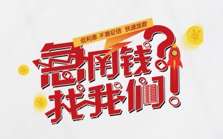 成都私借水钱-成都私借私人空放-成都私借社保信用贷款