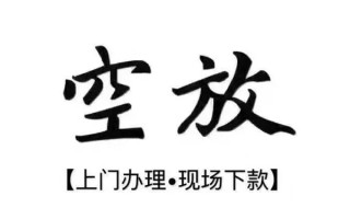 成都私借借钱当天放款-成都私借快速借钱-成都私借私人创业贷款
