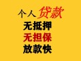 成都私借民间借贷私人放款-成都私借私人身份证借私借-成都私借短借短拆
