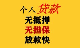 成都私借民间借贷私人放款-成都私借私人身份证借私借-成都私借短借短拆