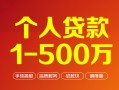 成都私借个人信用贷款-成都私借个人借钱怎么收费-成都私借私人借贷电话号码