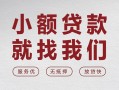 成都私借个人借贷放款-成都私借私借短借-成都私借私人借钱电话