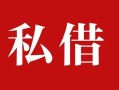 成都私借私人借贷私借-成都私借抵押贷款-成都私借信用贷款