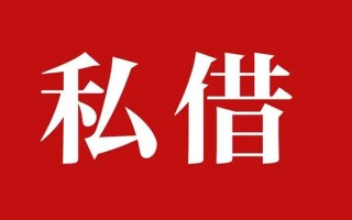 成都私借个人借贷不查征信-成都私借私借短借-成都私借民间借贷私人放款