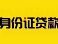 成都私借短借急用钱-成都私借民间短借-成都私借短借空放