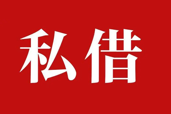 成都私借私人借贷私借-成都私借抵押贷款-成都私借信用贷款-第1张图片-成都私人借钱服务中心 成都私借私人借贷私借-成都私借抵押贷款-成都私借信用贷款-第1张图片-成都私人借钱服务中心