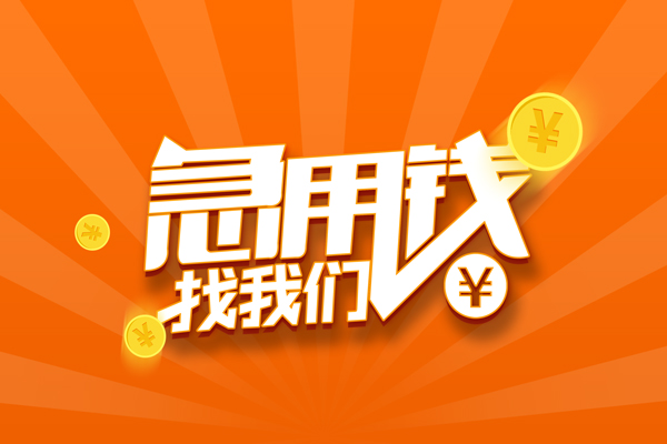 成都私借私人贷款都有哪些-成都私借哪里有个人借贷-成都私借民间借贷无视黑白-第1张图片-成都私人借钱服务中心 成都私借私人贷款都有哪些-成都私借哪里有个人借贷-成都私借民间借贷无视黑白-第1张图片-成都私人借钱服务中心