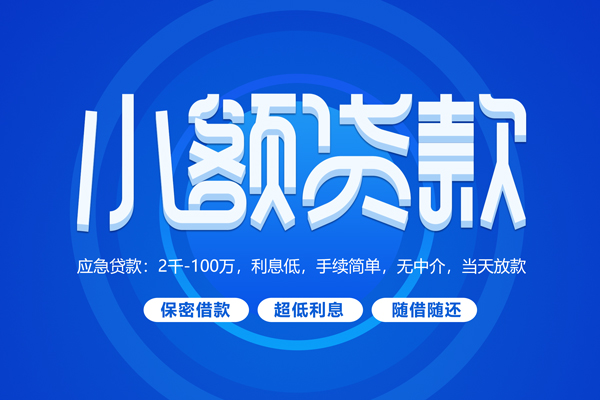 成都私借小额贷款当天放款-成都私借本地私借-成都私借个人贷款联系电话-第1张图片-成都私人借钱服务中心 成都私借小额贷款当天放款-成都私借本地私借-成都私借个人贷款联系电话-第1张图片-成都私人借钱服务中心
