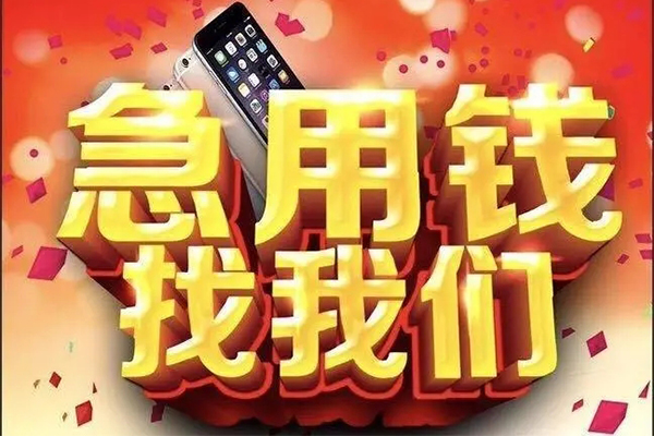 成都私借快速借钱-成都私借个人正规借贷-成都私借个人短借-第1张图片-成都私人借钱服务中心 成都私借快速借钱-成都私借个人正规借贷-成都私借个人短借-第1张图片-成都私人借钱服务中心