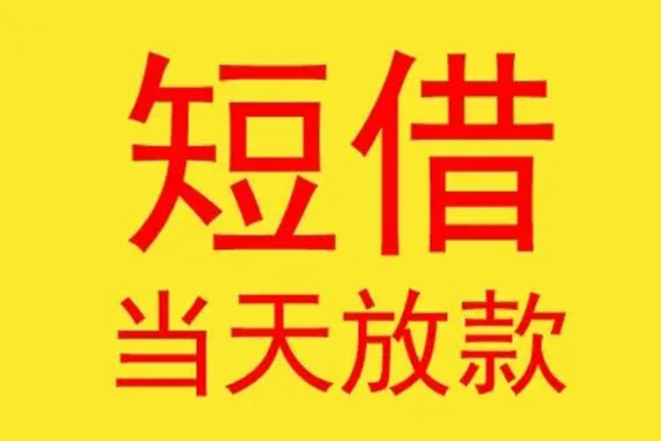 成都私借哪有民间借贷-成都私借私人正规借贷-成都私借短期空放小额贷款-第1张图片-成都私人借钱服务中心 成都私借哪有民间借贷-成都私借私人正规借贷-成都私借短期空放小额贷款-第1张图片-成都私人借钱服务中心