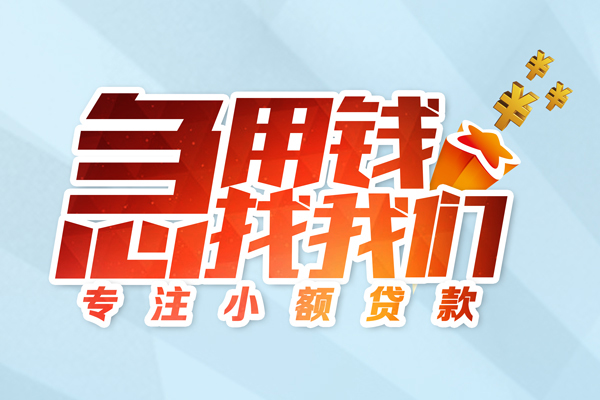 成都私借身份证线下贷款-成都私借信用贷款哪家好-成都私借信用贷款网-第1张图片-成都私人借钱服务中心 成都私借身份证线下贷款-成都私借信用贷款哪家好-成都私借信用贷款网-第1张图片-成都私人借钱服务中心