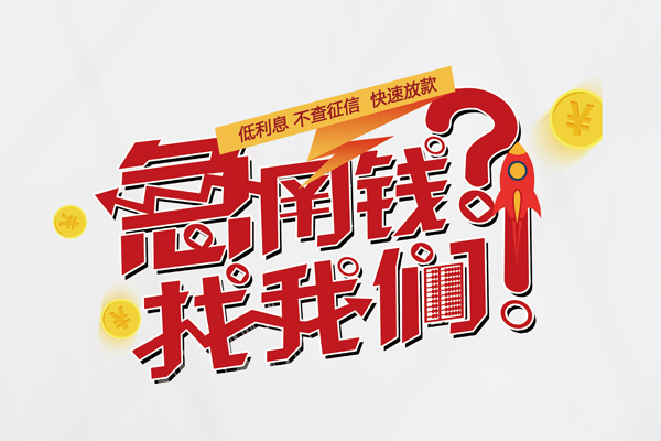 成都私借水钱-成都私借私人空放-成都私借社保信用贷款-第1张图片-成都私人借钱服务中心 成都私借水钱-成都私借私人空放-成都私借社保信用贷款-第1张图片-成都私人借钱服务中心