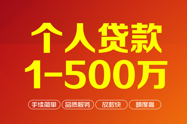 成都私借私借空放-成都私借上门空放-成都私借信用贷款-第1张图片-成都私人借钱服务中心 成都私借私借空放-成都私借上门空放-成都私借信用贷款-第1张图片-成都私人借钱服务中心