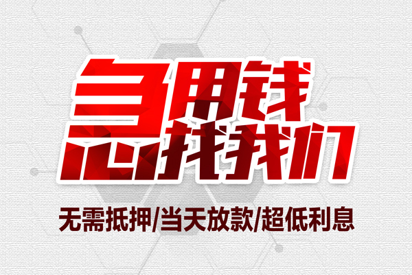 成都私借私借空放当场拿钱-成都私借应急贷款-成都私借民间私人借贷-第1张图片-成都私人借钱服务中心 成都私借私借空放当场拿钱-成都私借应急贷款-成都私借民间私人借贷-第1张图片-成都私人借钱服务中心
