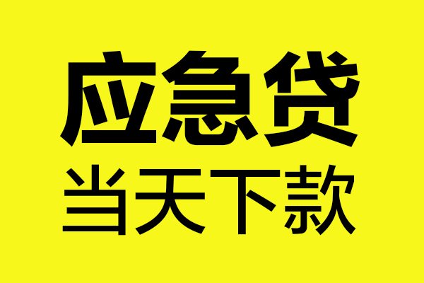 成都私借短借信贷-成都私借贷款只要身份证-成都私借小额信用贷款-第1张图片-成都私人借钱服务中心 成都私借短借信贷-成都私借贷款只要身份证-成都私借小额信用贷款-第1张图片-成都私人借钱服务中心