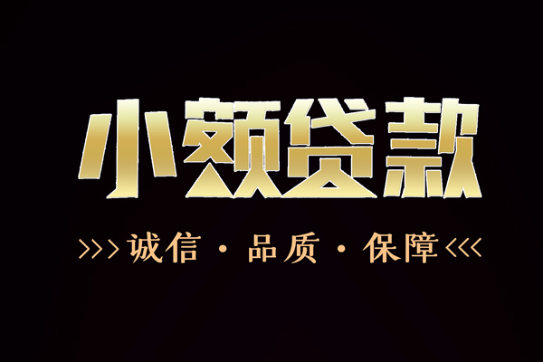 成都私借民间无抵押借钱-成都私借私借空放先息后本-成都私借小额贷款当天放款-第1张图片-成都私人借钱服务中心 成都私借民间无抵押借钱-成都私借私借空放先息后本-成都私借小额贷款当天放款-第1张图片-成都私人借钱服务中心